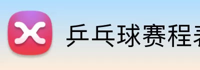乒乓球赛程表 logo